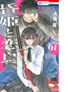 昏姫と恋烏（１）(花とゆめコミックス)