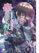 魔術師の杖（９）