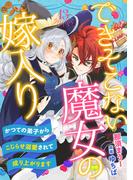 できそこない魔女の嫁入り～かつての弟子からこじらせ溺愛されて成り上がります～【分冊版】13話