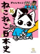 ねこねこ日本史(16)(コンペイトウ書房)