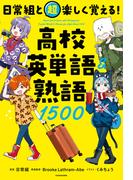 日常組と超楽しく覚える！ 高校英単語＆熟語１５００