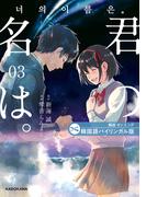 韓国語バイリンガル版　君の名は。３
