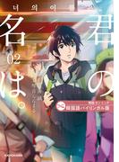 韓国語バイリンガル版　君の名は。２