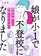 娘が小1で不登校になりました　先生が怖くて学校に行けない