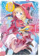 大魔導士と呼ばれた侯爵令嬢2～世界が汚いので掃除していただけなんですけど……～【電子書籍限定書き下ろしSS付き】