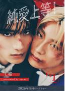 純愛上等！【分冊版】1(BeSTAR comics)