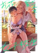 お花屋さんと女子校生 第２集【合本版】(KATTS)