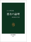 悪名の論理　田沼意次の生涯