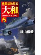 機動部隊旗艦「大和」５　機動部隊総力戦