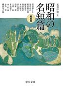 昭和の名短篇　戦前篇(中公文庫)