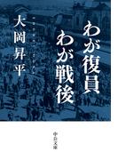 わが復員わが戦後(中公文庫)