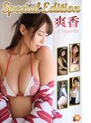 爽香SpecialEdition(萌得)