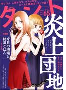 comicタント Vol.65