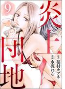 炎上団地（分冊版） 【第9話】(comicタント)