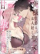 俺様伯爵はお人好し聖女を甘く孕ませたい Hしなきゃ死んじゃうみたいです!?(S*girlコミックス)
