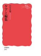 ケアと編集
