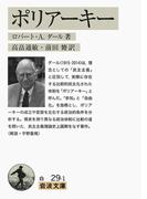ポリアーキー(岩波文庫)