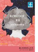 あいだのわたしたち