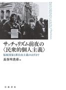 サッチャリズム前夜の〈民衆的個人主義〉 福祉国家と新自由主義のはざまで