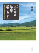 ルポ 人が減る社会で起こること 秋田「少子高齢課題県」はいま