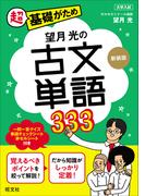 望月光の古文単語333 新装版
