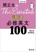 関正生のThe Essentials 語法 必修英文100（音声DL付）
