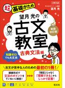 望月光の古文教室 古典文法編 新装改訂版