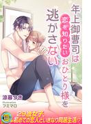 年上御曹司は恋を知りたいおひとり様を逃がさない(らぶドロップス)
