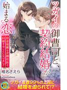 ツガイの御曹司と、契約結婚から始まる恋　容姿端麗な次期社長と同棲することになりまして(らぶドロップス)