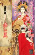 赤い星(ハヤカワＳＦシリーズ　Ｊコレクション)