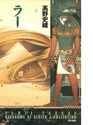 ラー(ハヤカワＳＦシリーズ　Ｊコレクション)