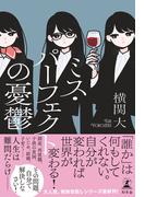 ミス・パーフェクトの憂鬱(幻冬舎単行本)