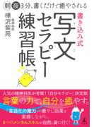 朝夜３分、書くだけで癒やされる　書き込み式　写文セラピー練習帳(幻冬舎単行本)