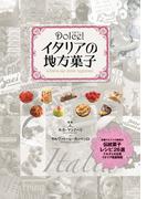 Dolce! イタリアの地方菓子