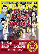 まんが日本史1000人