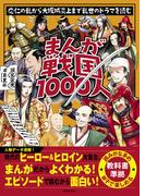 まんが戦国1000人