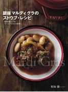 銀座 マルディ グラのストウブ・レシピ