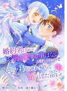婚約者(仮)にお前を愛する事はないと言われたのでその弟を連れ帰って婿にした話 【合本版】1