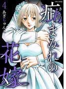疵まみれの花嫁　単行本版 第4巻(ティアード)
