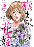 疵まみれの花嫁 第16話(ティアード)