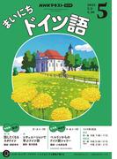ＮＨＫラジオ まいにちドイツ語 2025年5月号(ＮＨＫテキスト)