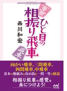 ひと目の相振り飛車(マイナビ将棋文庫)
