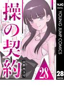 操の契約 第28話