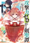 攻撃力ゼロから始める剣聖譚 2(ガルドコミックス)