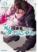 凡人探索者のたのしい現代ダンジョンライフ 1(ガルドコミックス)