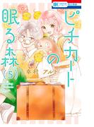 ピチカートの眠る森（５）【電子限定おまけ付き】(花とゆめコミックス)