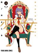 変女～変な女子高生 甘栗千子～（20）(ジェッツコミックス)