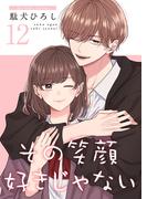 その笑顔好きじゃない【合冊版】12