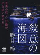 殺意の海図
