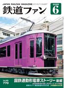 鉄道ファン2025年6月号